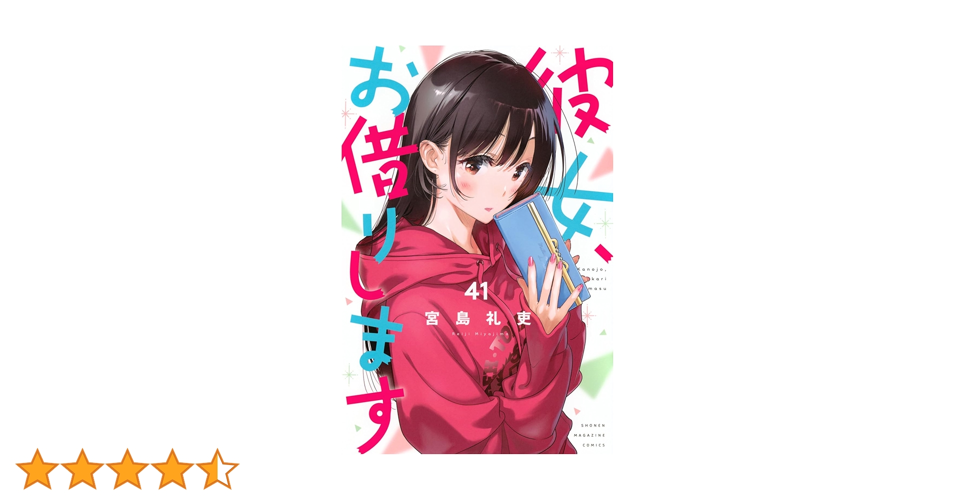 彼女、お借りします(41) (少年マガジンKC) | 宮島 礼吏 |本